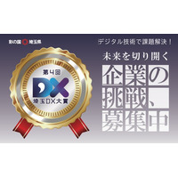 【埼玉県】第4回「埼玉DX大賞」・「埼玉DXファーストステップ企業」2026の募集を開始します