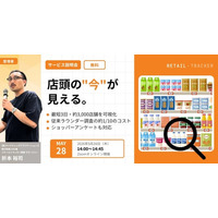 【5/28開催｜無料ウェビナー】「売り場が見えない」を解決！全国約3,000店舗の店頭状況を最短3日で可視化する新サービス『リテールトラッカー』解説セミナー