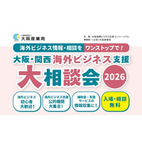 ＜7/7開催＞ー 海外ビジネス支援機関がワンストップで相談対応 ー「大阪・関西海外ビジネス支援大相談会2026」開催