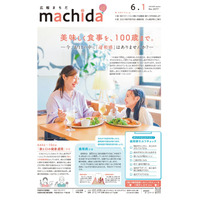 【東京都町田市】広報紙「広報まちだ」をリニューアルします