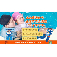 「水に落ちたらどうする？」答えられない子どもが全国で53% 水難事故から命を守る「ウイテマテ」普及プロジェクト ―ミュージックビデオ制作開始―