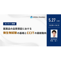 【5/27（水）開催】「医薬品の品質保証における微生物試験の基礎とCCITの最新動向」ウェビナー