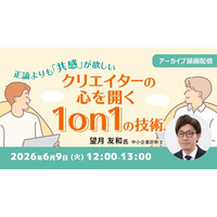 クリエイティブ現場で起こりがちなすれ違いは、共感型の対話スキルで解消できる！6/9（火）『正論よりも「共感」が欲しい ～クリエイターの心を開く 1on1 の技術～』のアーカイブ映像を無料配信！