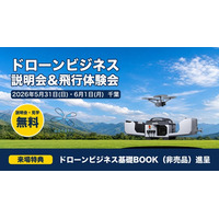 【ドローンビジネス】産業用ドローンのデモを無料公開─ドローンビジネス説明会＋飛行体験会を千葉で5/31・6/1開催