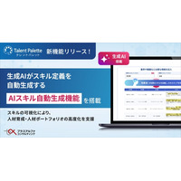 タレントパレット、生成AIがスキル定義を自動生成する新機能「AIスキル自動生成機能」を搭載