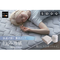 “冷たいだけより、気持ちいい” 夏の新定番『とろみ冷感』シリーズから、シルクのような滑らかさと1.5cmのクッション性が特徴の敷きパッド「Melty Cool 洗えるライトオーバーレイ」新登場！
