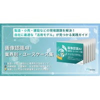 アイスマイリー、「画像認識AI 業界別・ユースケース集」を公開！製造・小売・建設などの現場課題を解決～自社に最適な「活用モデル」が見つかる実践ガイド～