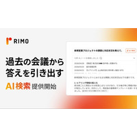AI議事録「Rimo Voice」、蓄積した議事録をチャット形式で横断検索できる「AI検索」機能をリリース