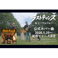 ビーグルクルー、Something ELse 名曲「ラストチャンス」をカバー　5 月29 日配信リリース決定　Zepp 含む九州ツアー共演の縁から