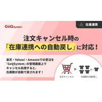 通販一元管理システム「GoQSystem」が注文キャンセル時の「在庫連携への自動戻し」に対応！楽天・Yahoo!・Amazonでの機会損失と在庫差異を防止