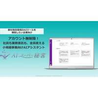 月額9,900円～・人数無制限・AI専門家が伴走支援「AIの組織活用、なんとかしないと」を解決する小規模事業向けAIアシスタント「AIスーパー秘書」を正式リリース