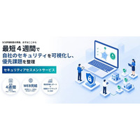 自社のセキュリティ対策状況を可視化し、優先課題を整理できる「セキュリティアセスメントサービス」の提供を開始
