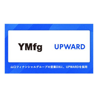 山口フィナンシャルグループ、営業DX推進に向け外回り営業支援サービス「UPWARD」を導入