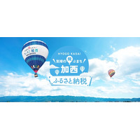 兵庫県加西市の魅力を発信するふるさと納税直営サイトを開設。市と連携して「加西市のいいもの」をさらに広める。