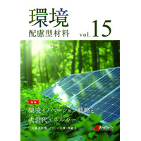 AndTech新刊「環境配慮型材料Vol.15 ～環境イノベーション戦略と次世代エネルギー～」を刊行