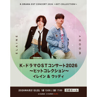K-DRAMA OST CONCERT 2026 ～Hit Collection～ Elaine & Woody～ 名作は歌で蘇る！フレッシュなK-POPアーティストによるOSTコンサート～