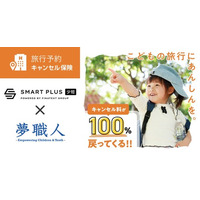 18歳未満の子どものキャンプや体験ツアー、短期留学等にも対応！夢職人とスマートプラス少額短期保険が連携し、「旅行予約キャンセル保険」を提供開始。