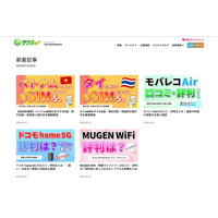 通信事業者の知見を活かしたWi-Fi・光回線・海外eSIM専門メディア「サクネット」を公開