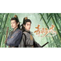 【フジテレビ】『青衿志（せいきんし）～後宮の丞相～』 FODにて独占見放題配信決定！ ６月３日（水）０時より配信スタート
