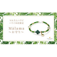 エレガントに身に着ける健康のお守りブレスレット「Mālama（マラマ）」、「マルラニハワイ」ハワイ本店より新登場！