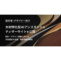 設計者・デザイナー向け木材特化型AIアシスタントのティザーサイトを公開