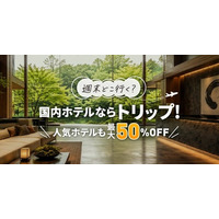 Trip.com、直前割・早割・週替りSALEで国内ホテルがお得になる新キャンペーン「国内ホテルならトリップ！」を6月1日(月)より始動！