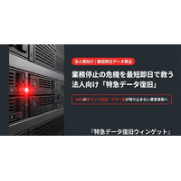 「サーバ・NASの故障」業務停止の危機を救う！法人向け『特急データ復旧サービス』