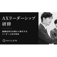 AVILEN、組織変革を内側から牽引するリーダー人材を育成する「AXリーダーシップ研修」を提供開始