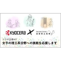 滋賀県立大学との連携により、理工系分野に挑戦する女性人材の育成を目的とした動画を制作