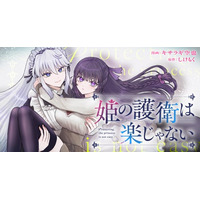 【新連載】冷厳なお嬢様×最強の護衛秘密だらけの主従ストーリー！！『姫の護衛は楽じゃない』竹コミ！にて連載スタート！