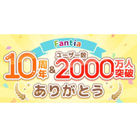 クリエイター支援サービス「Fantia」、サービス開始10周年で、累計ユーザー2000万人・累計支援額1000億円・月間2億アクセス突破！