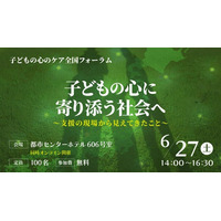 「子どもの心のケア全国フォーラム」を初開催　子どもの心を支える団体のネットワークづくりを目指して