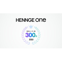 クラウドセキュリティサービス「HENNGE One」、契約ユーザー数が300万を突破