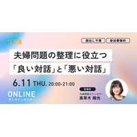 【6/11(木)開催｜無料】「話し合おうとするとケンカに…」夫婦関係に悩む人へ“良い対話”と“悪い対話”を専門家が解説