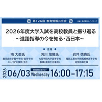 教育業界の取り組みを共有！これまで約15,000人の教育関係者が参加！第126回教育情報共有会「2026年度大学入試を高校教員と振り返る～進路指導の今を知る・西日本～」