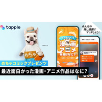マッチングアプリ「タップル」、国内最大級のマンガ配信サービス「めちゃコミック」とコラボ企画を期間限定で実施、好きな漫画・アニメ作品をきっかけにした新しい出会いを提供