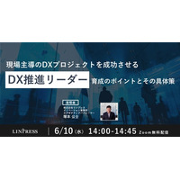 DX推進担当者向けウェビナー「現場主導のDXプロジェクトを成功させる