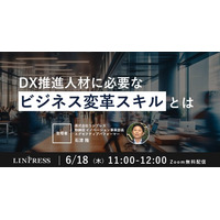 DX・IT部門長向けウェビナー「DX推進人材に必要なビジネス変革スキルとは」を開催（6月18日11:00-12:00）株式会社リンプレス