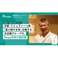 ミシュラン一つ星「富小路やま岸」を擁する京都やま岸グループが、飲食店向けオールインワンプラットフォーム「Respo」を導入