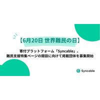 【6月20日 世界難民の日】寄付プラットフォーム「Syncable」、難民支援特集ページの開設に向けて掲載団体を募集開始
