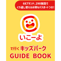 【夏休み直前の救世主】物価高に負けない「神クーポン」付き！1年間“くり返し”使える、子連れお出かけの決定版『TJMOOK いこーよで行く キッズパークGUIDE BOOK』7月6日（月）発売！