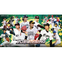 超リアルプロ野球モバイルゲーム『プロ野球RISING』に世界を舞台に活躍する現役投手やレジェンドOB投手が登場！創生エディション選手実装！