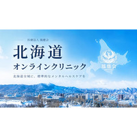 【医療法人社団鳳應会】精神科専門医・精神保健指定医が初診から責任を持って診察する「北海道オンラインクリニック」を開設