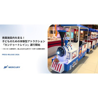 商業施設内を走る！子どものための体験型アトラクション「カンドゥートレイン」運行開始