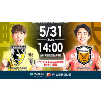 【ＦリーグTV × ニコニコ生放送】 5月31日（日）「町田vs大分」を無料ライブ配信！【メットライフ生命Ｆリーグ2026-27 ディビジョン１】