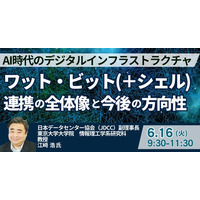 【JPIセミナー】「AI時代のデジタルインフラストラクチャ ワット・ビット（＋シェル）連携の全体像と今後の方向性」6月16日(火)開催