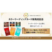 “ なぜか気になる色 ”には理由がある？ 『ラッキーカラーと心理』全国アンケートを開始　～6月1日カラーリーディングカード発売記念～