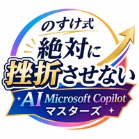 x3d株式会社、Microsoft Copilot特化型AI人材育成プログラム「x3d式 絶対に挫折させないAI Microsoft Copilotマスターズ」を公開