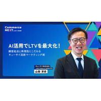【AIでLTV最大化！キューサイ流マーケ術に迫る】オンラインセミナーイベント「Commerce NEXT」＜6/24・25開催・参加無料＞