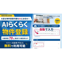 【不動産連合隊】加盟店の物件登録の手間を約70％削減する新機能「AIらくらく物件登録」をリリース。約30秒でマイソクを自動入力